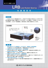 LRB（ 鉛プラグ入り免震支承）