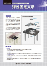 弾性固定支承（固定機能内蔵型）