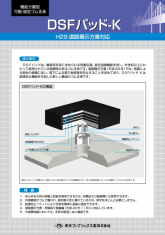 ＤＳＦパッド（パッド型支承）