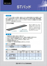 ＳＴパッド（帯状ゴム支承）