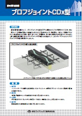 ブロフジョイントＣＤx型 （表面鋼製ゴムジョイント）