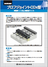 ブロフジョイントＣＤｘ型 車道用〈二次止水構造タイプ〉