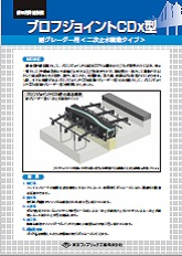 ブロフジョイントＣＤｘ型 耐グレーダー用〈二次止水構造タイプ〉