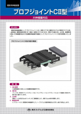 ブロフジョイントＣⅡ型 （大伸縮量対応鋼製ジョイント）