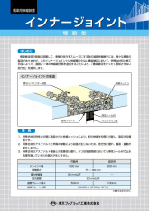 インナージョイント（埋設型ジョイント）