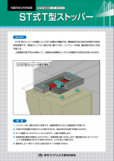 ＳＴ式Ｔ型ストッパー