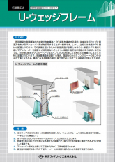 Ｕ-ウェッジフレーム
