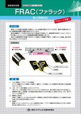 FRAC(ファラック)耐震連結装置