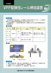 VFF型弾性レール締結装置