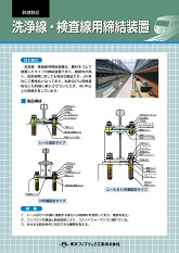 洗浄線・検査線用締結装置