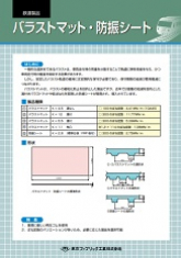 バラストマット・防振シート