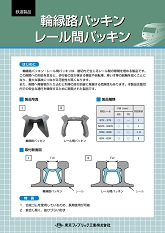 輪縁路パッキン・レール間パッキン