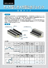 オメガ型・Lオメガ型止水ジョイント