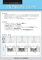 Ｖ型・Ｆ型止水ジョイント