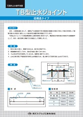 TB型止水ジョイント