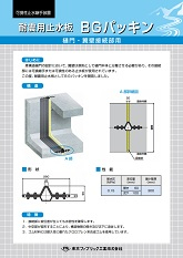 耐震用止水板BGパッキン