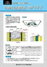 可撓性止水鋼矢板MFタイプ