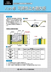 ハット形可撓性止水鋼矢板