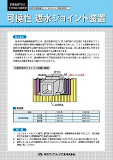 可撓性遮水ジョイント装置