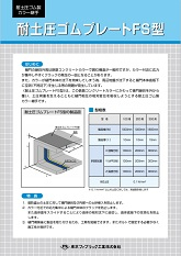 耐土圧ゴムプレートFS型