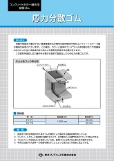 応力分散ゴム