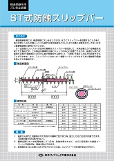 ＳＴ式防蝕スリップバー