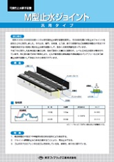 M型止水ジョイント