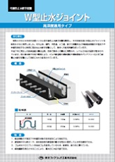 W型止水ジョイント