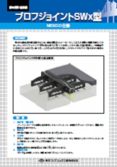 ブロフジョイントＳＷx型 （NEXCO準拠製品ジョイント）