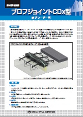 ブロフジョイントＣＤｘ型 耐グレーダー用