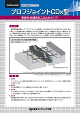 ブロフジョイントＣＤｘ型車道用＜低構造型二次止水タイプ＞