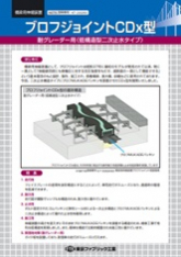 ブロフジョイントＣＤｘ型耐グレーダー用＜低構造型二次止水タイプ＞