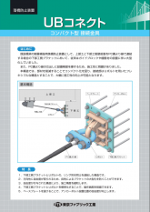 ＵＢコネクト （コンパクト型落橋防止装置接続金具）
