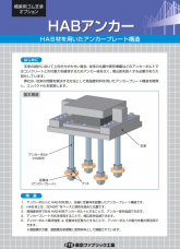ＨＡＢアンカー（ＨＡＢ材を用いたアンカープレート構造）