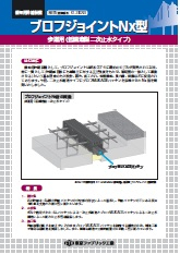 ブロフジョイントNx型歩道用（低構造型二次止水タイプ）
