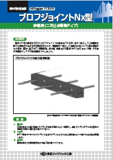 ブロフジョイントNx型歩道用（二次止水構造タイプ）