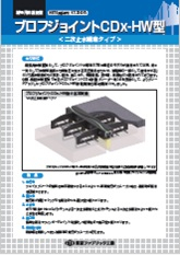 ブロフジョイントCDx-HW型（二次止水構造タイプ）