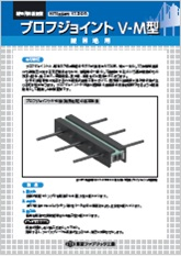 ブロフジョイントV-M型（縦目地用）