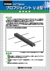 ブロフジョイントV-R型（縦目地用）