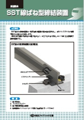 SST線ばね型締結装置