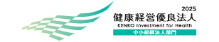 健康経営優良法人