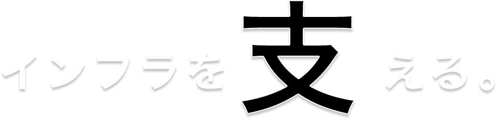 インフラを支える。