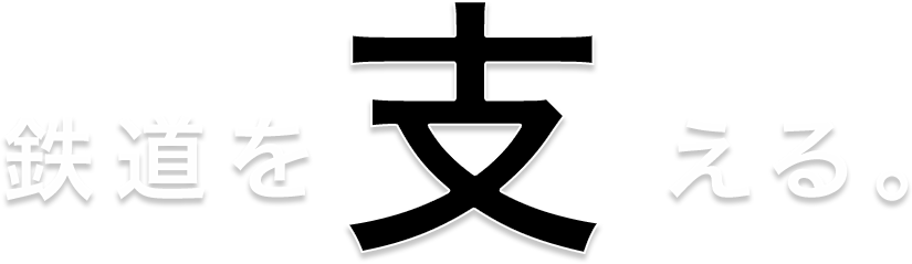 鉄道を支える。