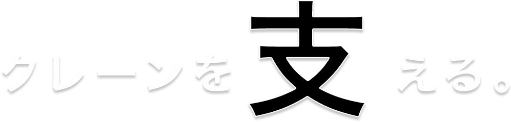 クレーンを支える。