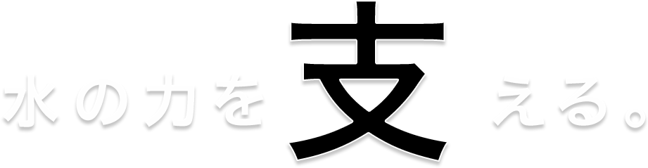 水の力を支える。