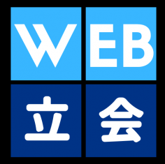 ＷＥＢ工場立会検査