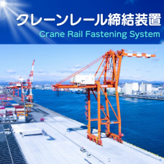 クレーンレール締結装置